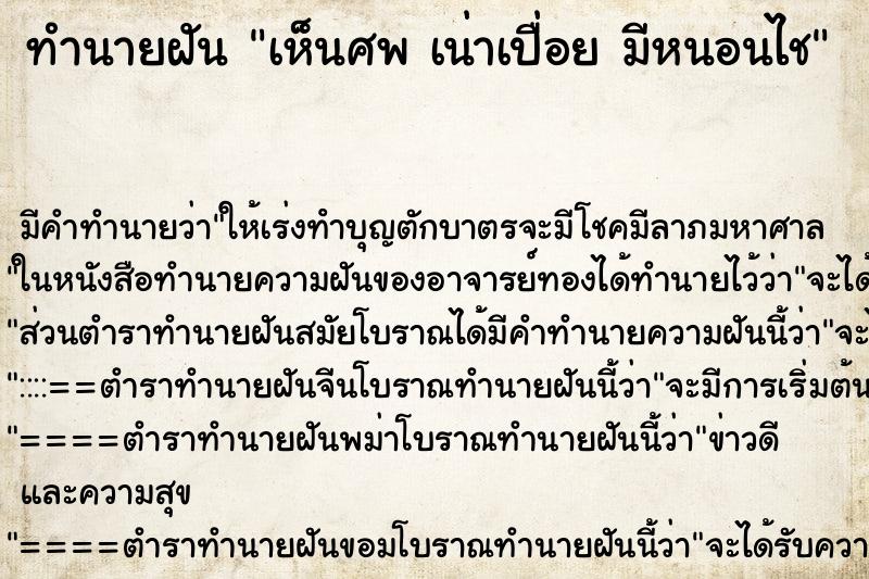 ทำนายฝัน เห็นศพ เน่าเปื่อย มีหนอนไช ทำนายฝัน เห็นศพ เน่าเปื่อย มีหนอนไช